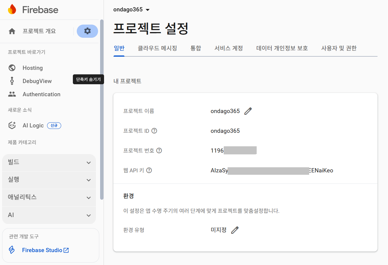 파이어베이스 프로젝트 구성정보 