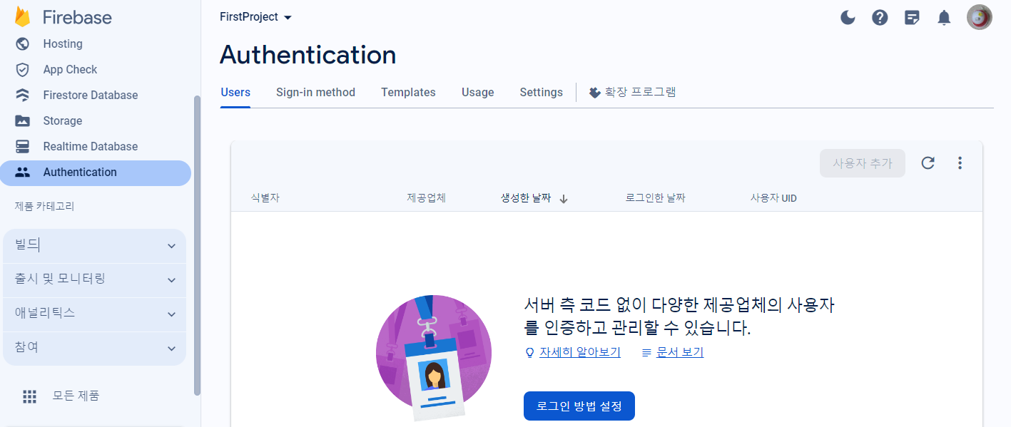 파이어베이스 인증 활성화 