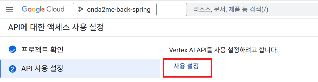 Vertex AI API 사용설정 